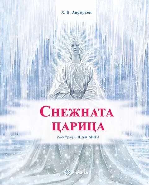 Корица на „Снежната царица“, Х. К. Андерсен