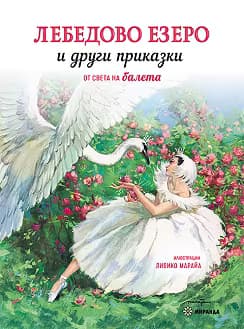 Корица на „Лебедово езеро и други приказки от света на балета"