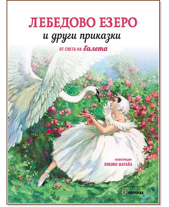 Корица на „Лебедово езеро и други приказки от света на балета"