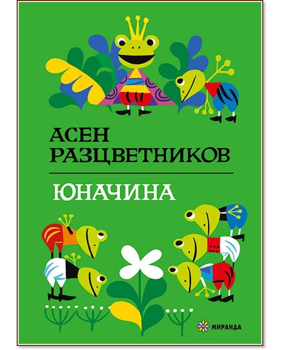 Корица на „Юначина" — Асен Разцветников