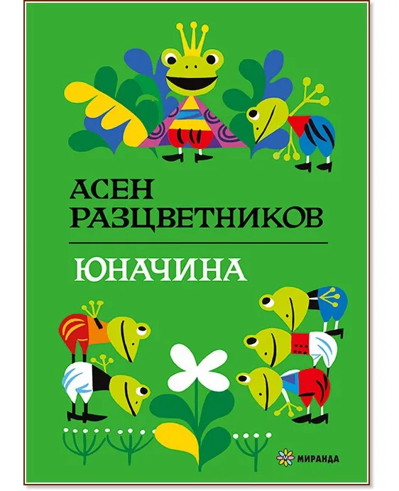 Корица на „Юначина" — Асен Разцветников