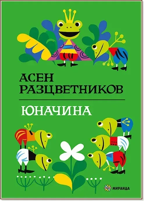 Корица на „Юначина“, Асен Разцветников