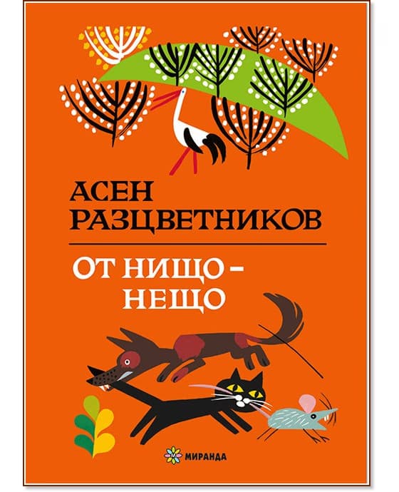 Корица на „От нищо - нещо" — Асен Разцветников