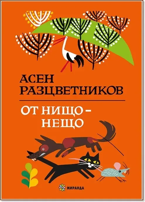 Корица на „От нищо - нещо“, Асен Разцветников