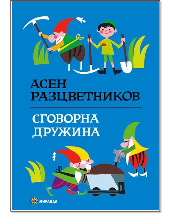 Корица на „Сговорна дружина" — Асен Разцветников