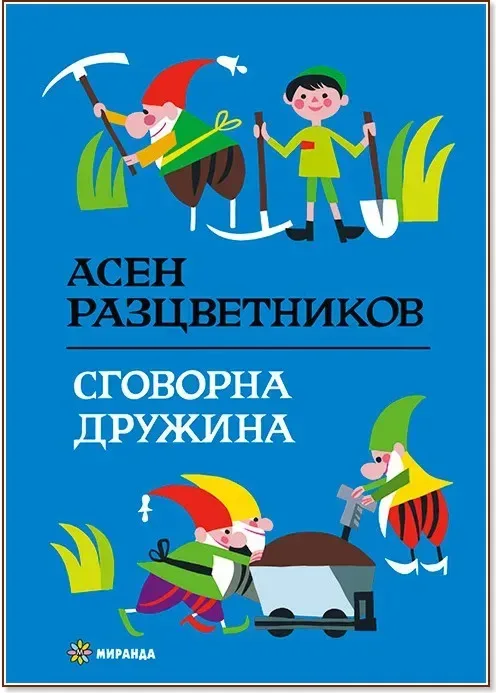 Корица на „Сговорна дружина“, Асен Разцветников