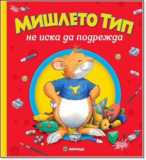 Корица на „Мишлето Тип не иска да подрежда" — Анна Казалис