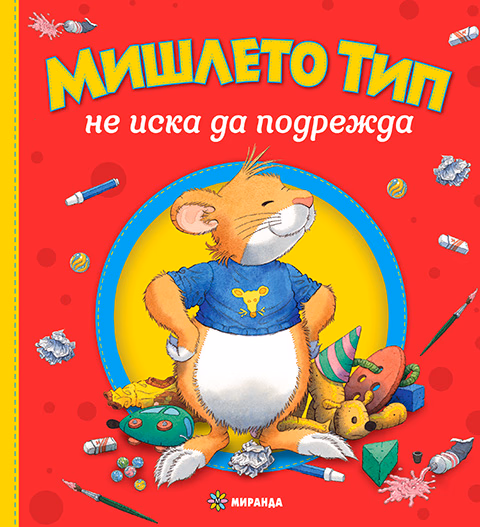 Корица на „Мишлето Тип не иска да подрежда" — Анна Казалис