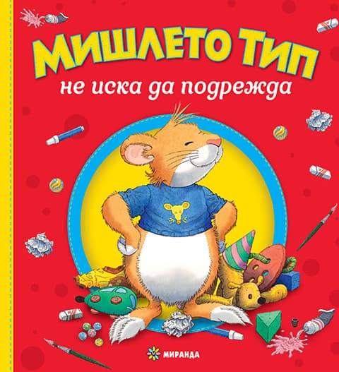 Корица на „Мишлето Тип не иска да подрежда" — Анна Казалис