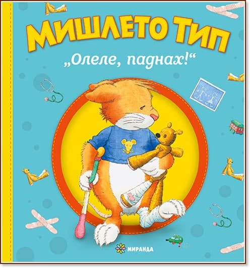 Корица на „Мишлето Тип: Олеле, паднах!" — Анна Казалис