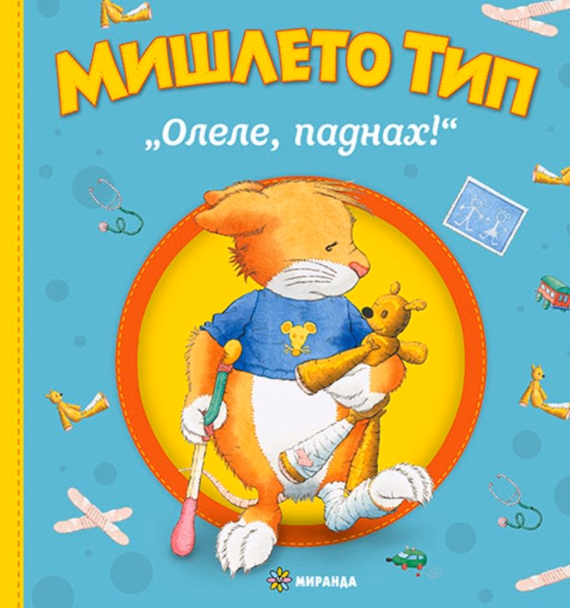 Корица на „Мишлето Тип: Олеле, паднах!" — Анна Казалис
