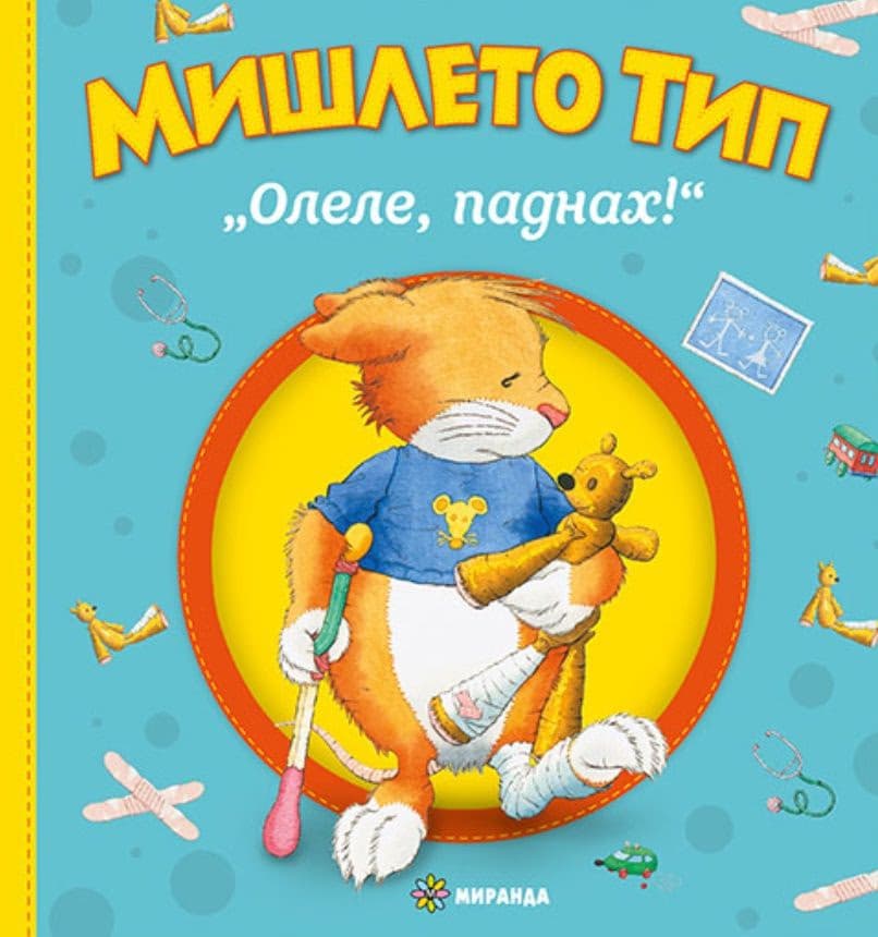 Корица на „Мишлето Тип: Олеле, паднах!" — Анна Казалис