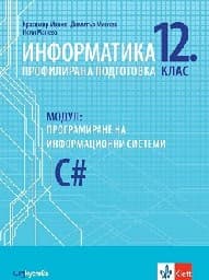 Корица на „Информатика за 12. клас - ПП-Модул 4 - Изкуства"