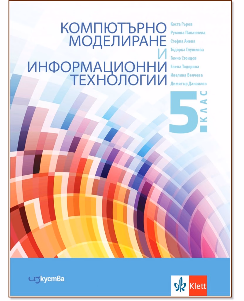 Корица на „Компютърно моделиране и информационни технологии за 5. клас"