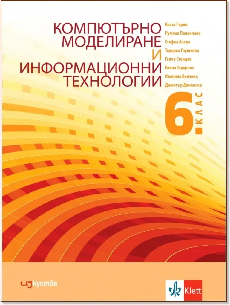 Корица на „Компютърно моделиране и информационни технологии за 6. клас“