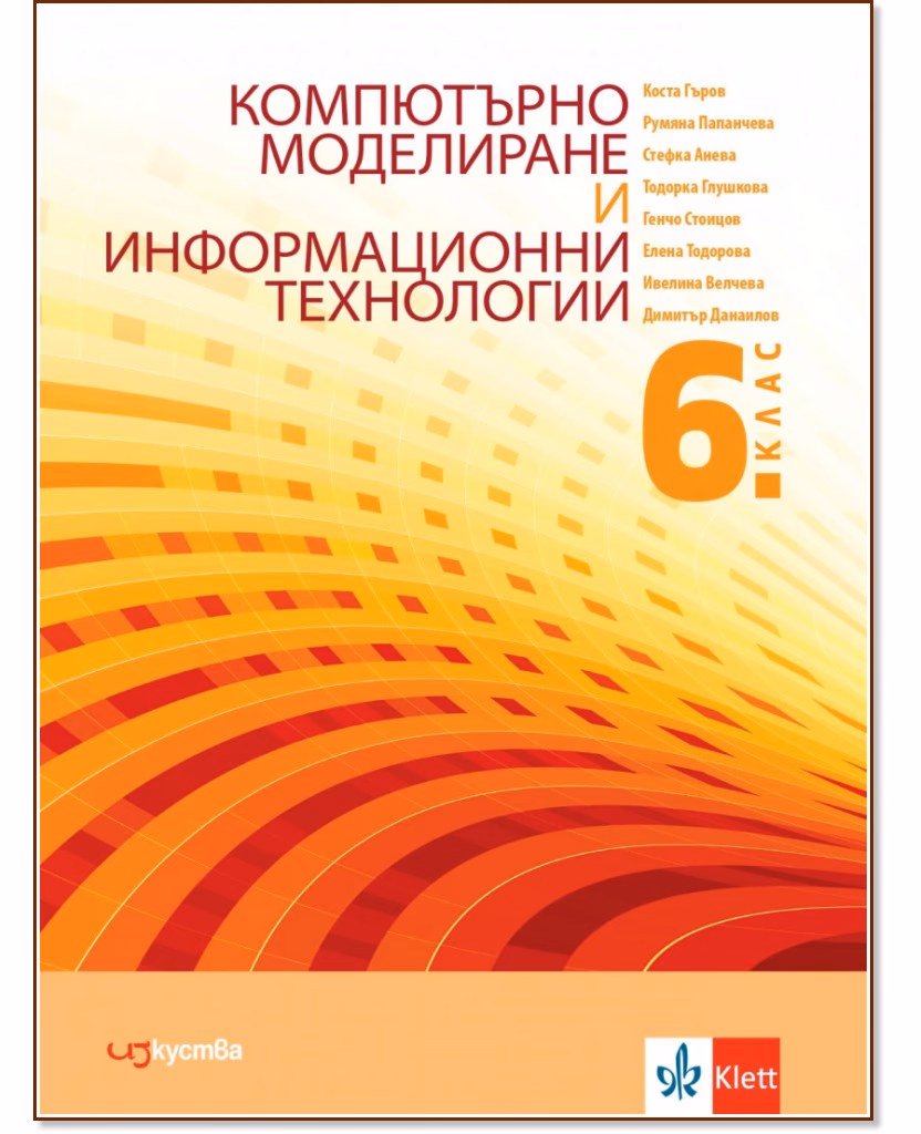 Корица на „Компютърно моделиране и информационни технологии за 6. клас"