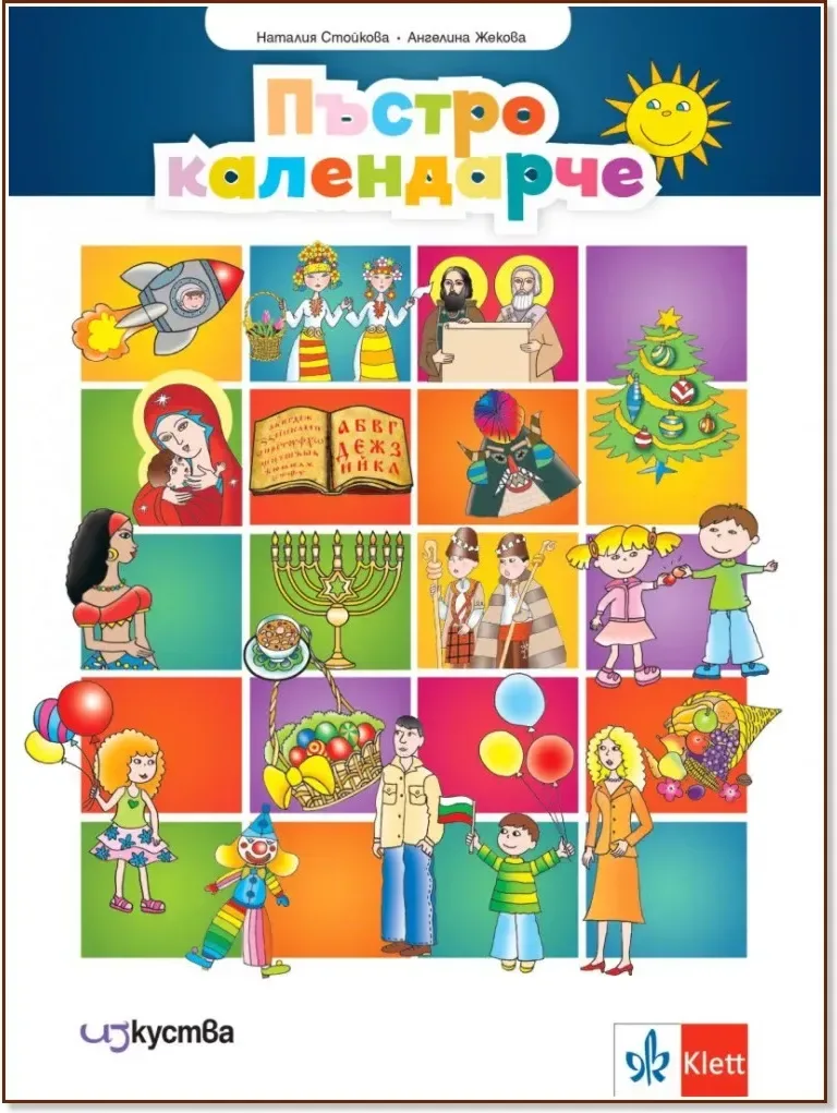 Корица на „Пъстро календарче: Помагало за 3. и 4. подготвителна възрастова група на детската градина“