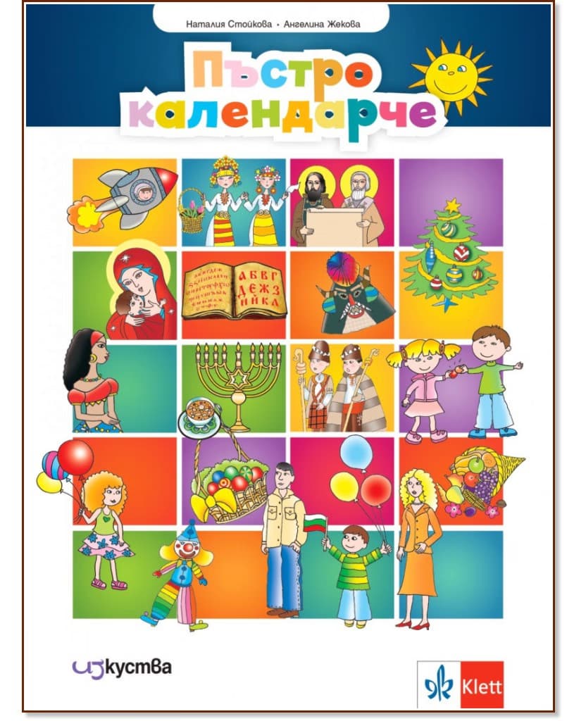 Корица на „Пъстро календарче: Помагало за 3. и 4. подготвителна възрастова група на детската градина"