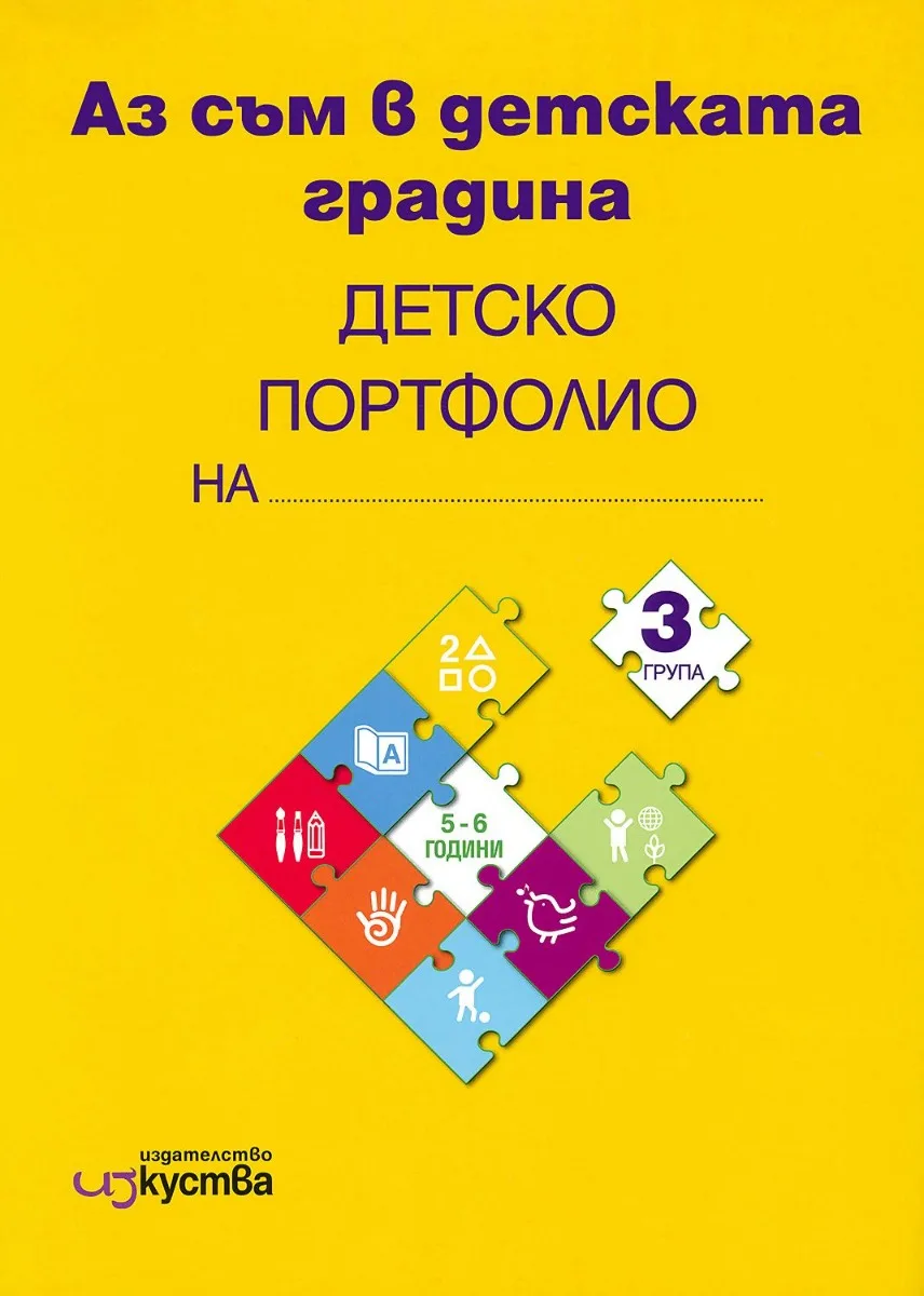 Корица на „Аз съм в детската градина - Познавателни книжки и детско портфолио за 3. възрастова група на детската градина“, Бойка Калева
