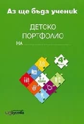 Корица на „Аз ще бъда ученик - Комплект за 4 група (6-7 г.)“