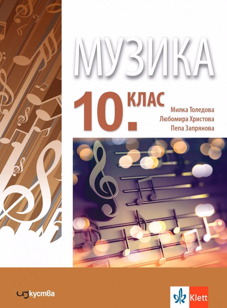 Корица на „Музика за 10. клас"