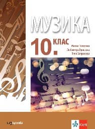 Корица на „Музика за 10. клас"