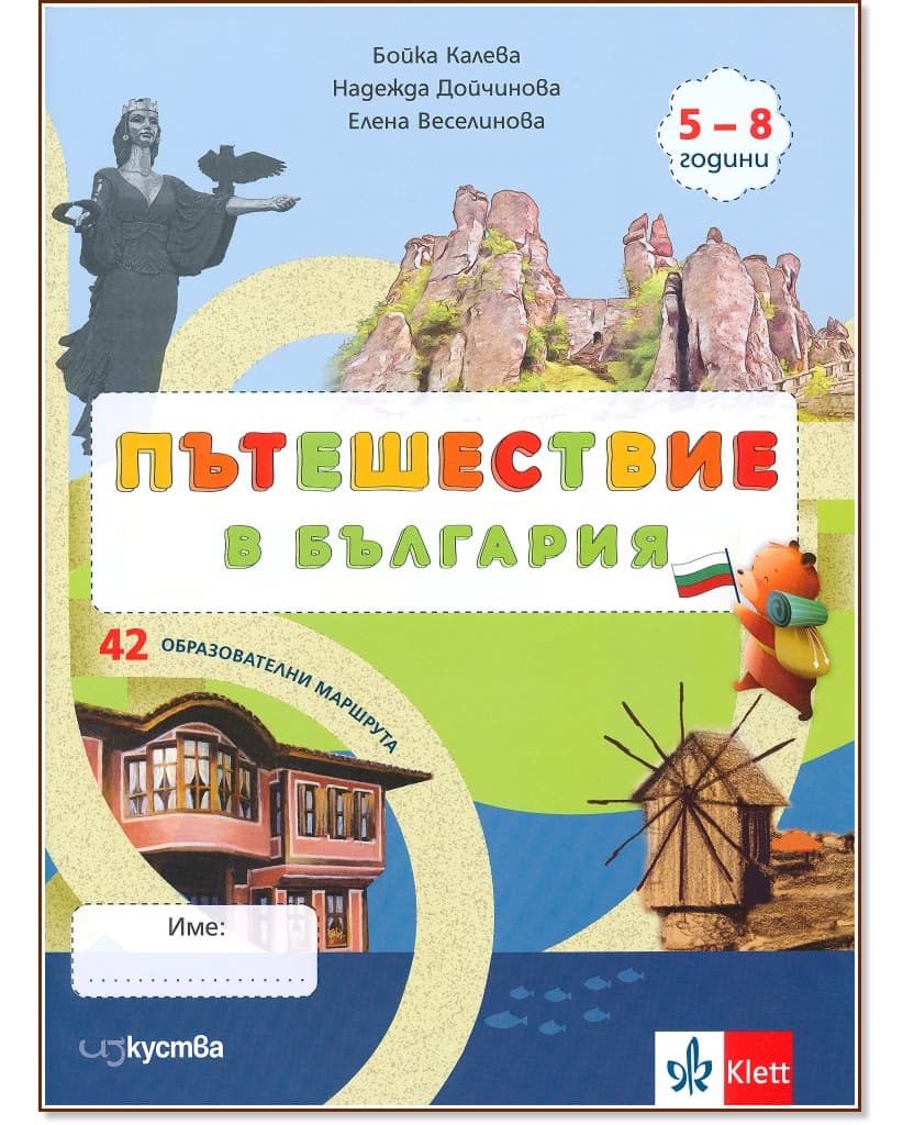 Корица на „Пътешествие в България: 42 образователни маршрута"