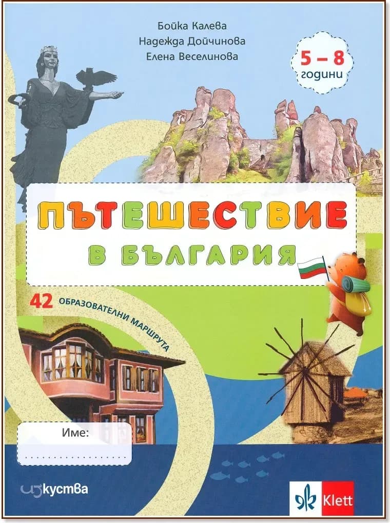 Корица на „Пътешествие в България: 42 образователни маршрута“