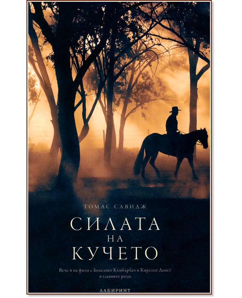 Корица на „Силата на кучето" — Томас Савидж