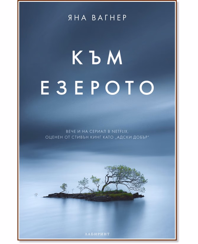 Корица на „Към езерото" — Яна Вагнер