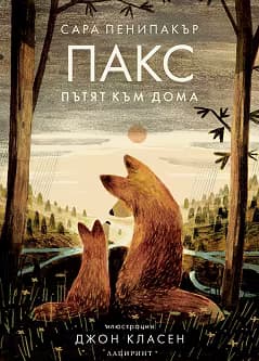 Корица на „Пакс. Пътят към дома"