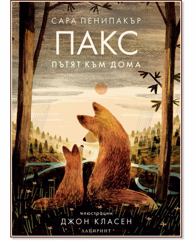 Корица на „Пакс. Пътят към дома" — Сара Пенипакър
