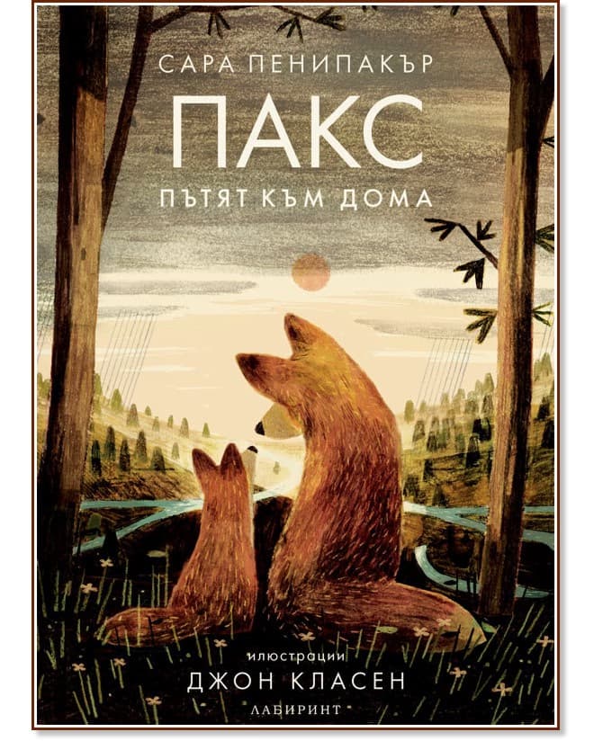Корица на „Пакс. Пътят към дома" — Сара Пенипакър