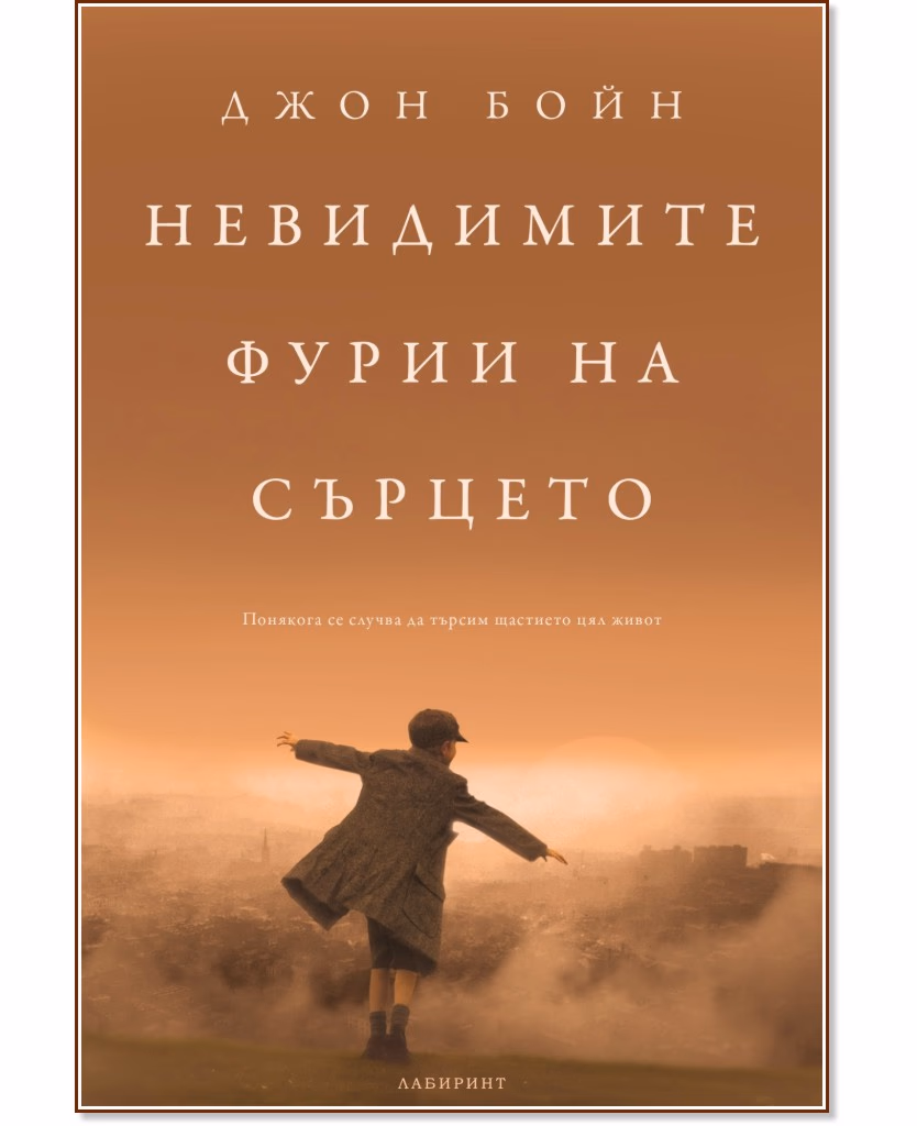 Корица на „Невидимите фурии на сърцето" — Джон Бойн