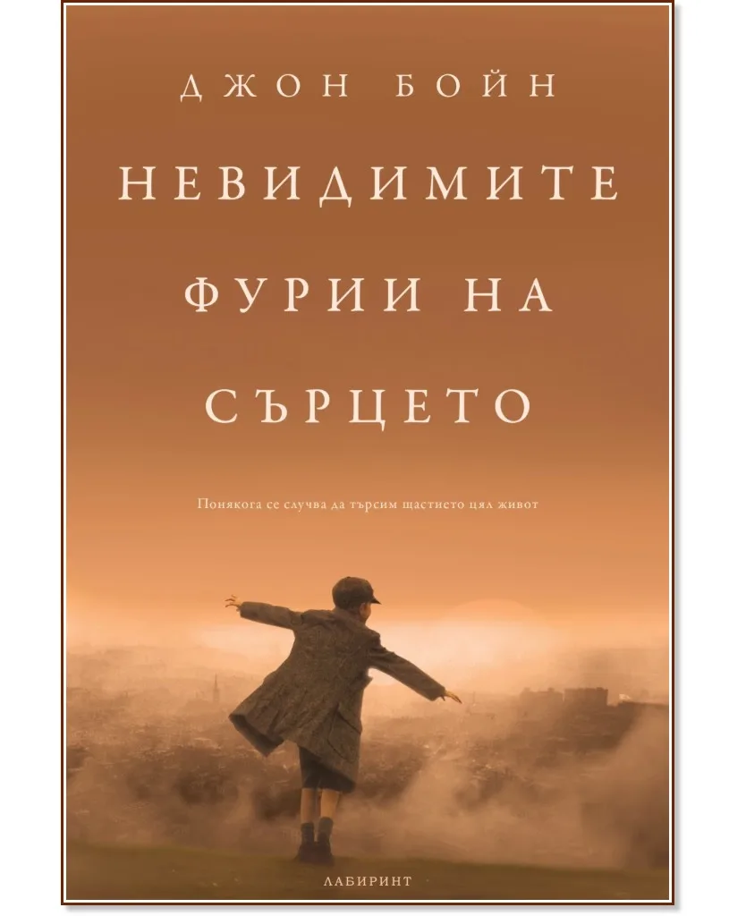 Корица на „Невидимите фурии на сърцето" — Джон Бойн