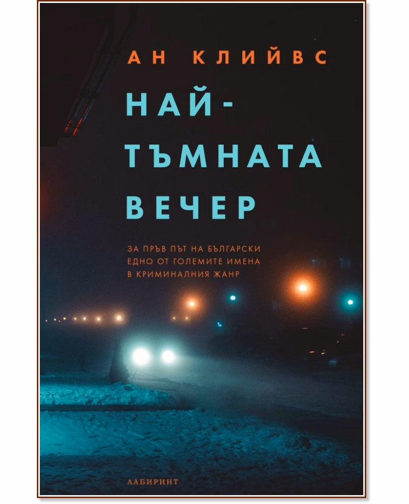 Корица на „Най-тъмната вечер" — Ан Клийвс