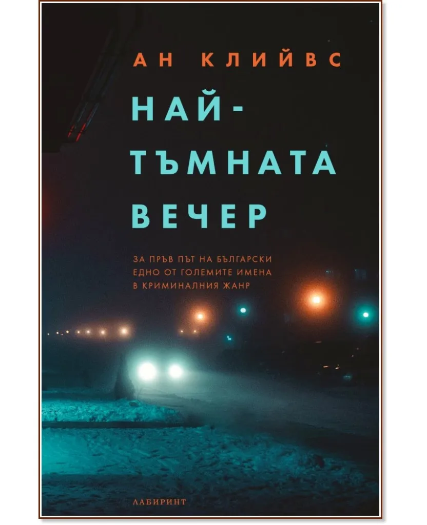 Корица на „Най-тъмната вечер" — Ан Клийвс