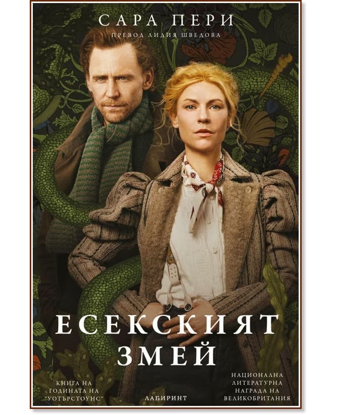 Корица на „Есекският змей" — Сара Пери