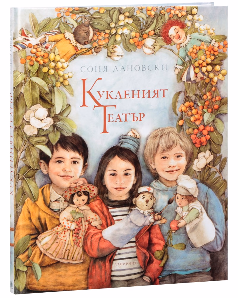 Корица на „Кукленият театър" — Соня Дановски