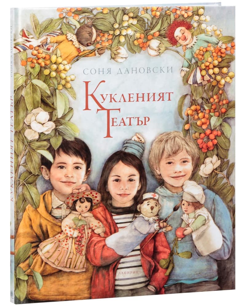 Корица на „Кукленият театър" — Соня Дановски