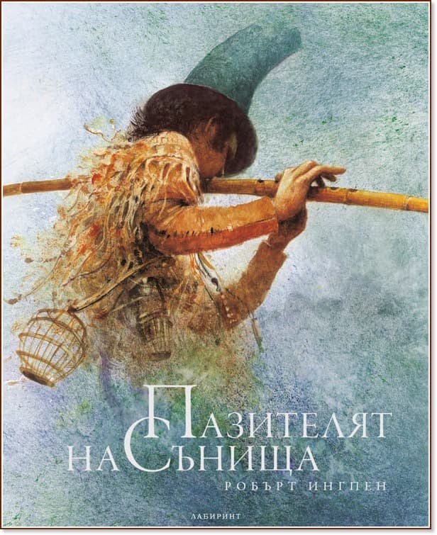 Корица на „Пазителят на сънища" — Робърт Ингпен