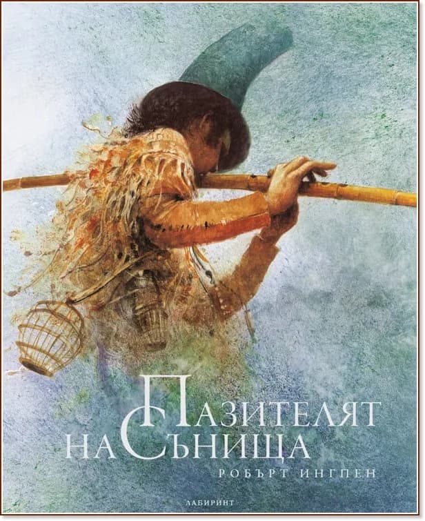 Корица на „Пазителят на сънища" — Робърт Ингпен
