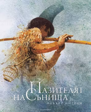 Корица на „Пазителят на сънища"