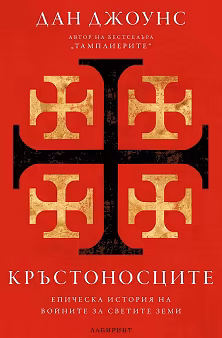 Корица на „Кръстоносците"