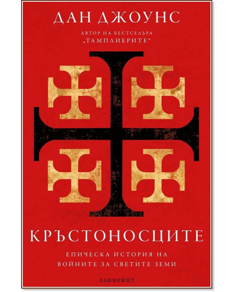 Корица на „Кръстоносците" — Дан Джоунс