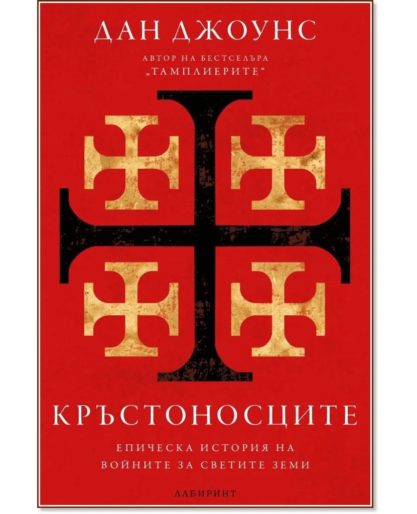 Корица на „Кръстоносците" — Дан Джоунс