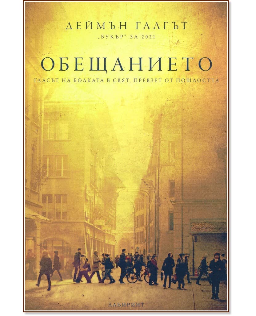 Корица на „Обещанието" — Деймън Галгът
