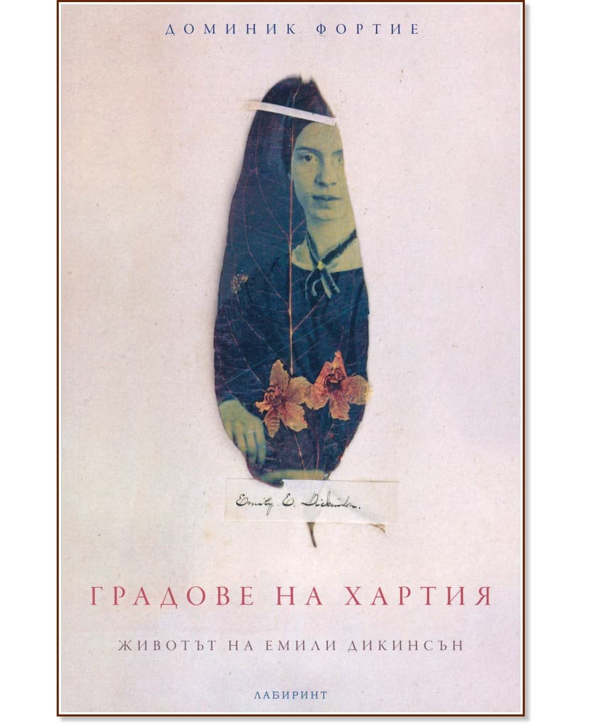 Корица на „Градове на хартия. Животът на Емили Дикинсън" — Доминик Фортие