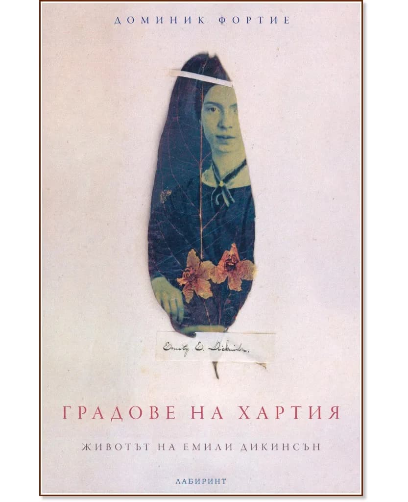 Корица на „Градове на хартия. Животът на Емили Дикинсън" — Доминик Фортие