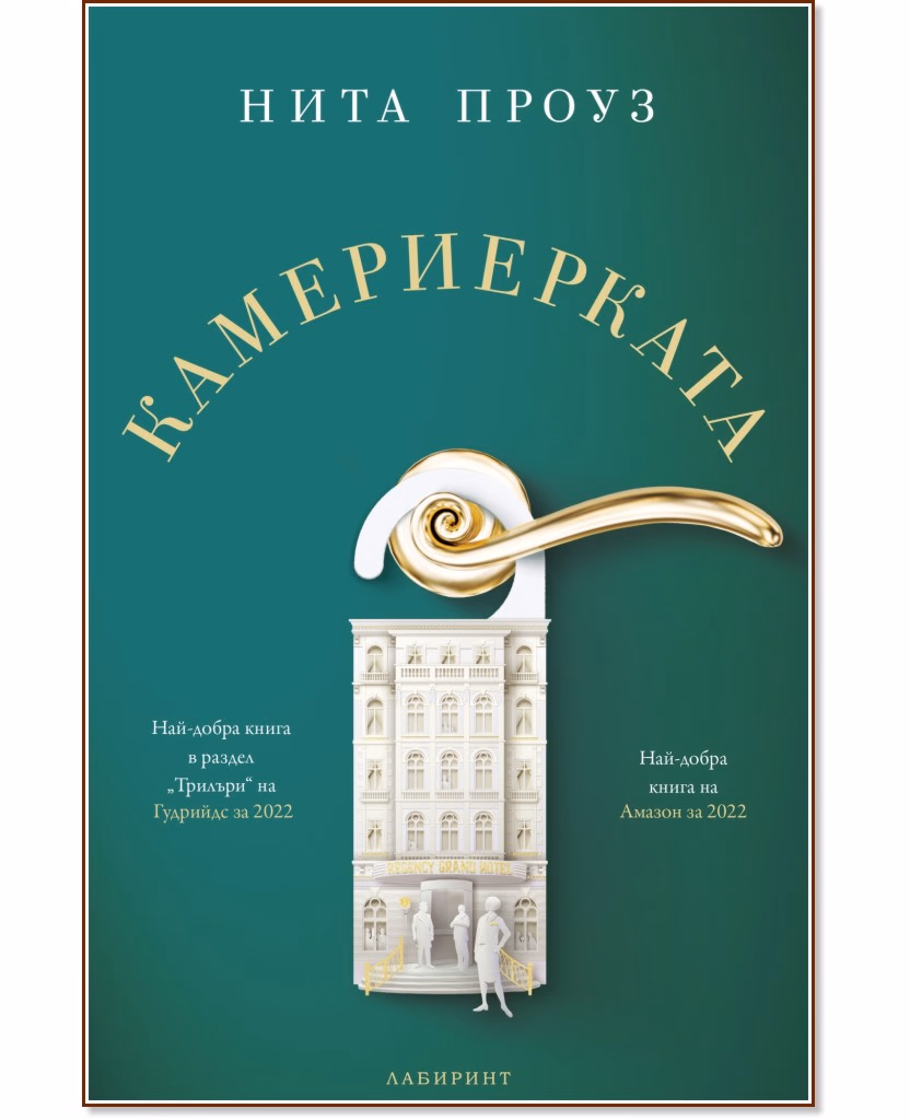 Корица на „Камериерката" — Нита Проуз
